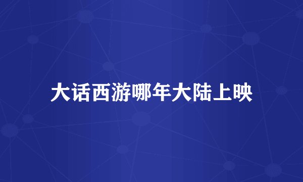 大话西游哪年大陆上映