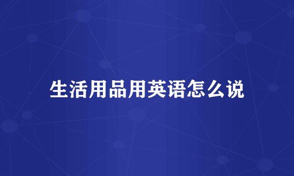 生活用品用英语怎么说