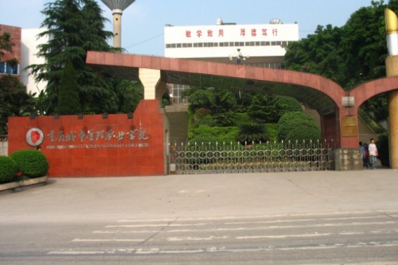 重庆城市管理职业学院高考录取线