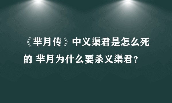 《芈月传》中义渠君是怎么死的 芈月为什么要杀义渠君？