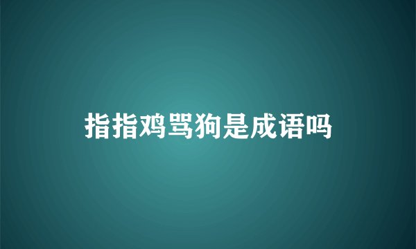 指指鸡骂狗是成语吗