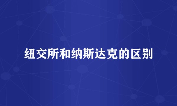 纽交所和纳斯达克的区别