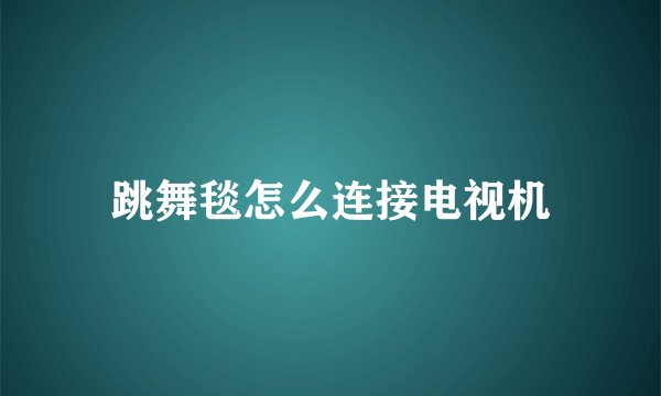 跳舞毯怎么连接电视机