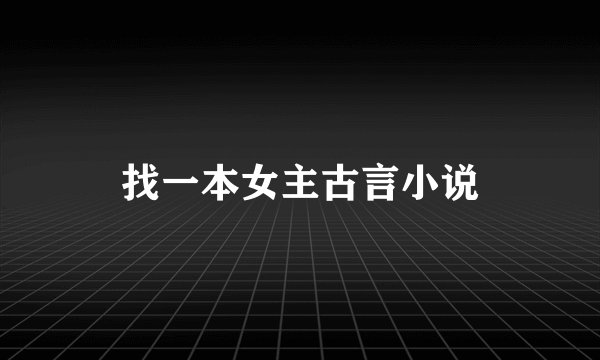 找一本女主古言小说
