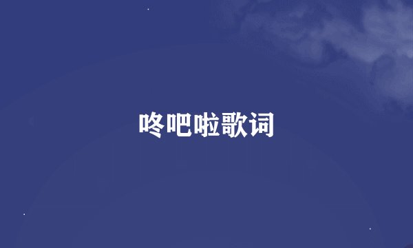 咚吧啦歌词