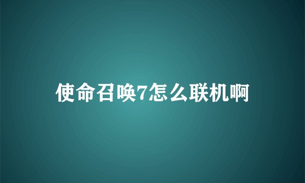 使命召唤7怎么联机啊