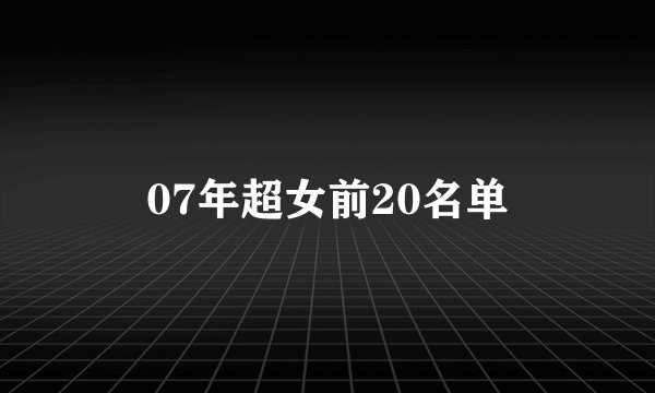 07年超女前20名单