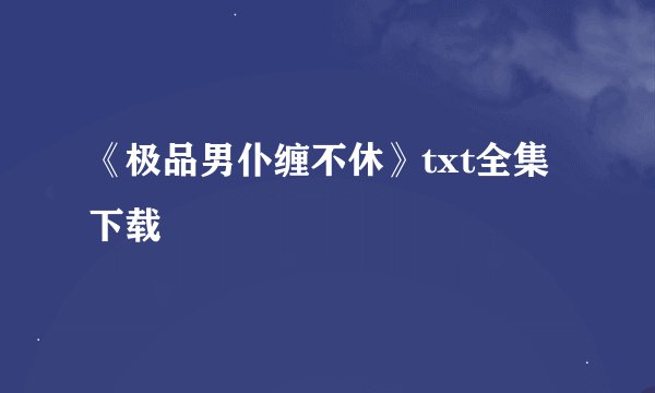《极品男仆缠不休》txt全集下载