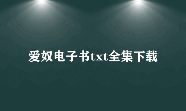 爱奴电子书txt全集下载