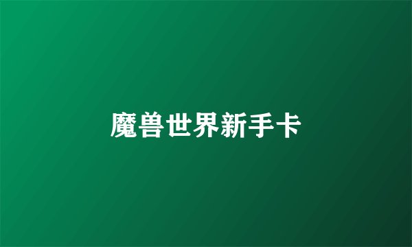魔兽世界新手卡
