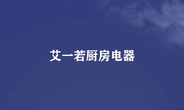 艾一若厨房电器