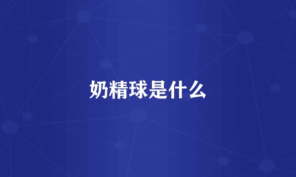 奶精球是什么