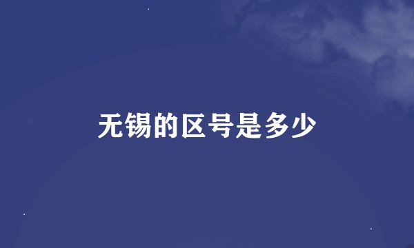 无锡的区号是多少