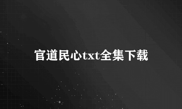 官道民心txt全集下载