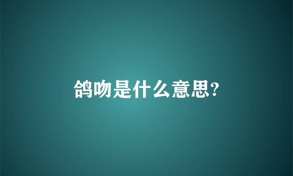 鸽吻是什么意思?