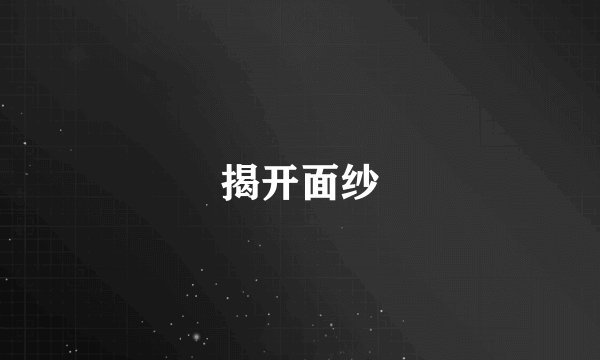 揭开面纱