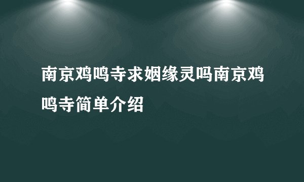 南京鸡鸣寺求姻缘灵吗南京鸡鸣寺简单介绍