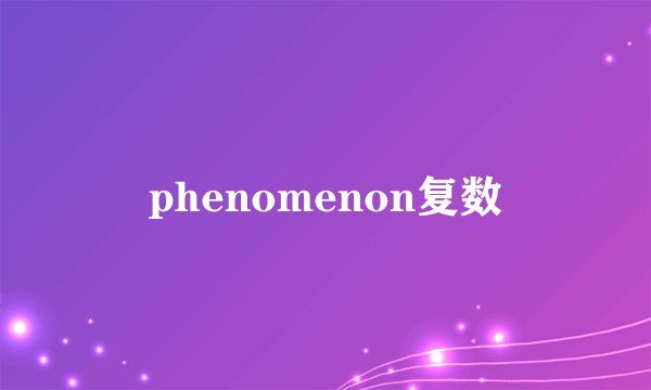 phenomenon复数