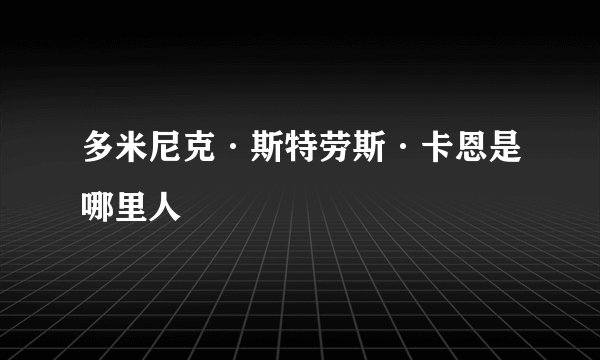 多米尼克·斯特劳斯·卡恩是哪里人