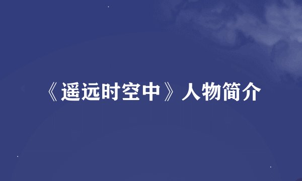 《遥远时空中》人物简介