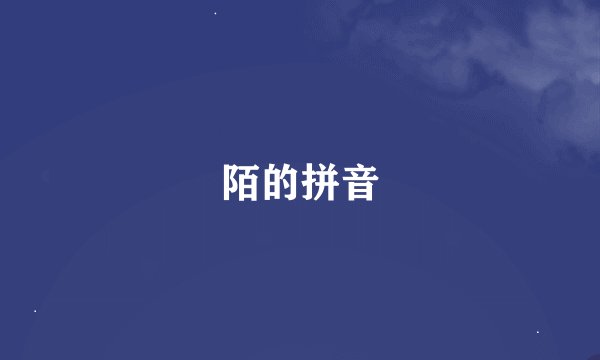 陌的拼音