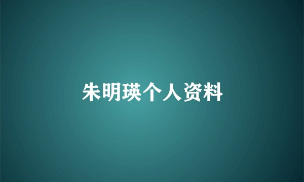 朱明瑛个人资料