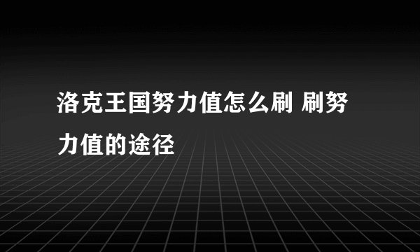 洛克王国努力值怎么刷 刷努力值的途径