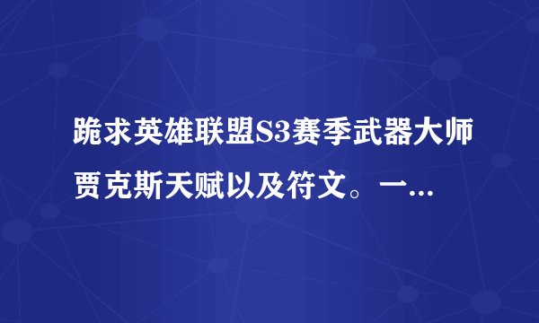 跪求英雄联盟S3赛季武器大师贾克斯天赋以及符文。一定要有图。还有武器大师是走AD还是AP，还是AD,AP双混。