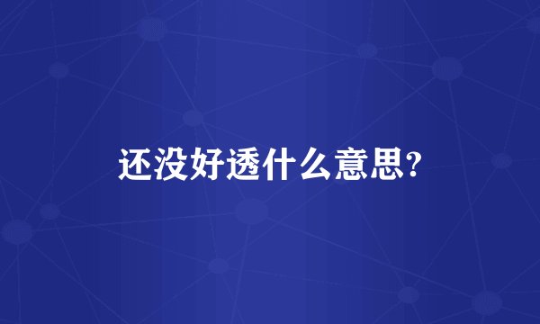 还没好透什么意思?