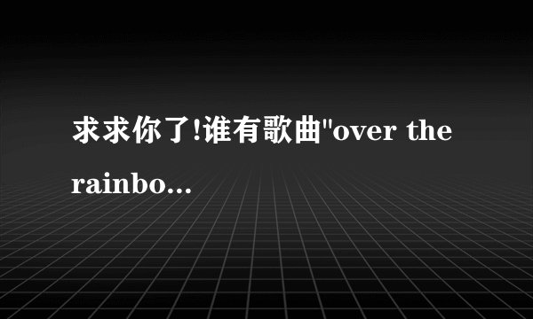 求求你了!谁有歌曲