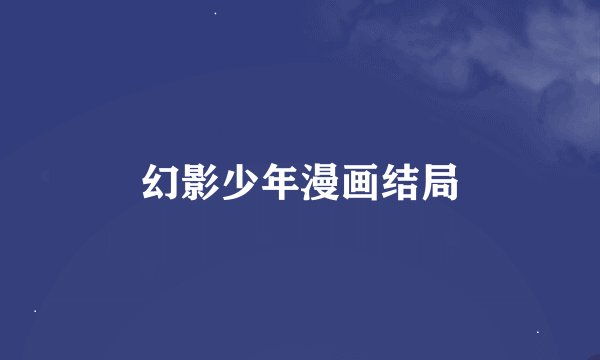 幻影少年漫画结局