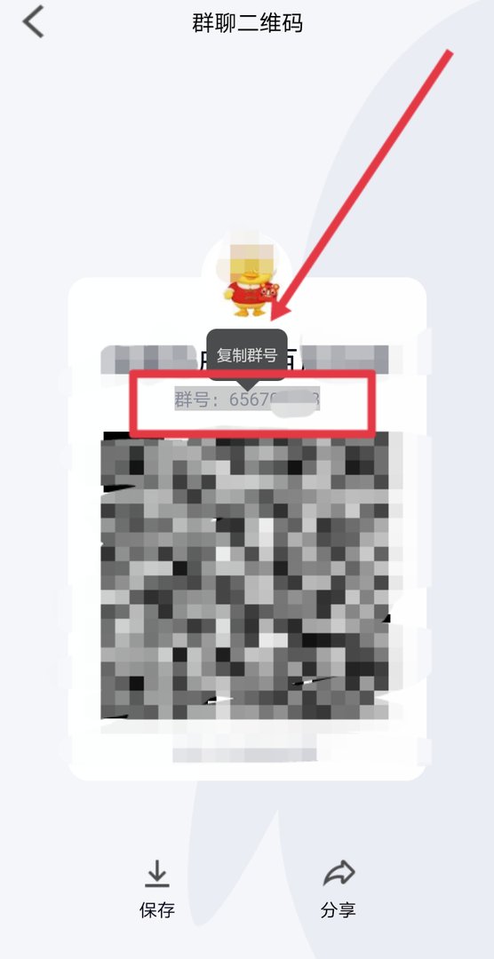 怎么在qq里复制群号？