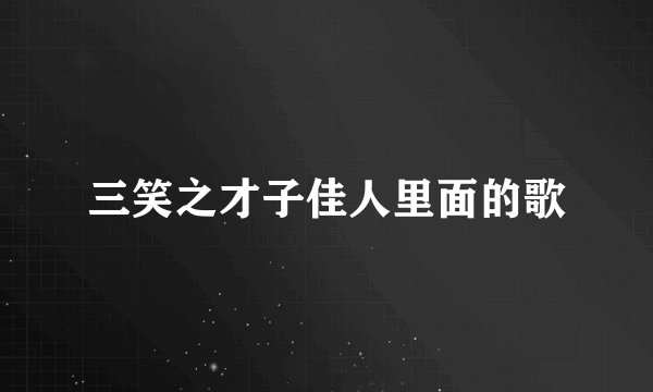 三笑之才子佳人里面的歌
