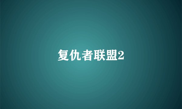 复仇者联盟2