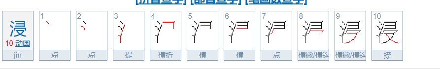 浸拼音怎么写
