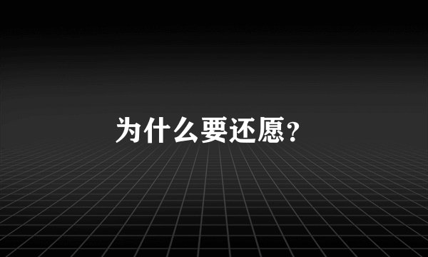 为什么要还愿？