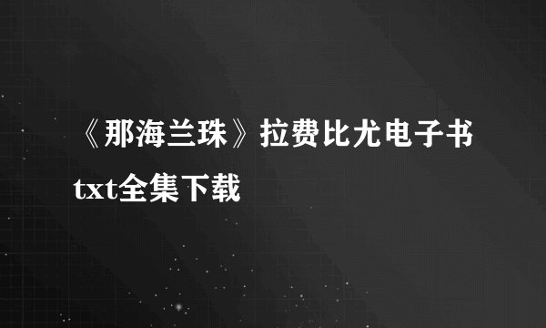 《那海兰珠》拉费比尤电子书txt全集下载