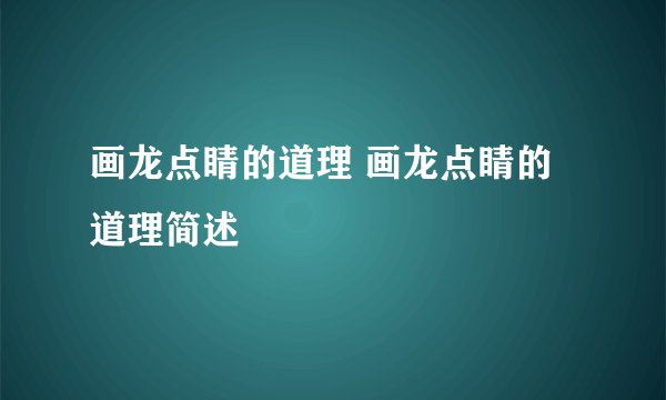 画龙点睛的道理 画龙点睛的道理简述