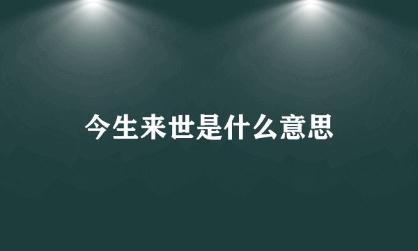 今生来世是什么意思