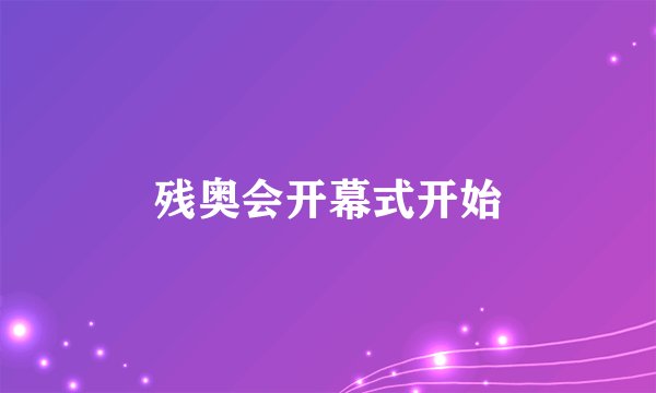 残奥会开幕式开始