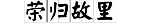 “荣归故里”什么意思？