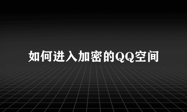 如何进入加密的QQ空间