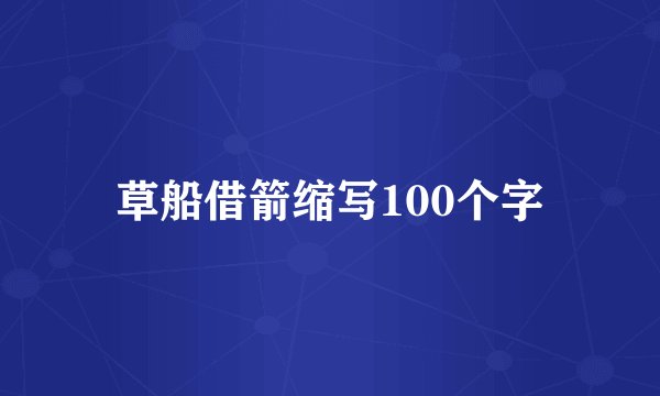 草船借箭缩写100个字
