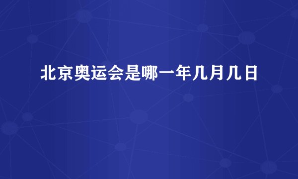 北京奥运会是哪一年几月几日