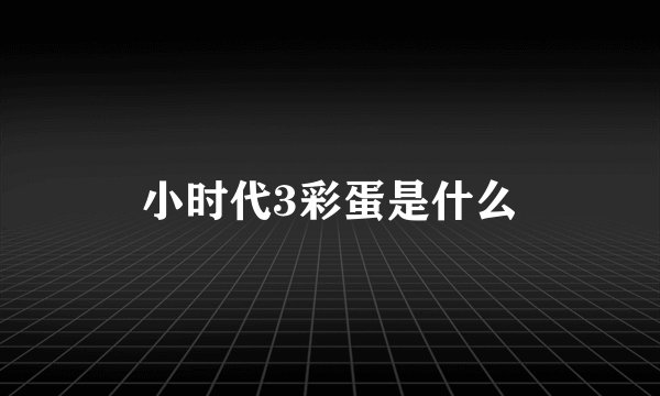 小时代3彩蛋是什么