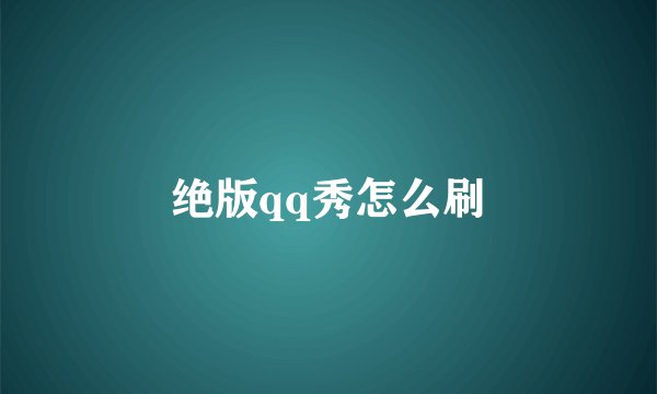 绝版qq秀怎么刷