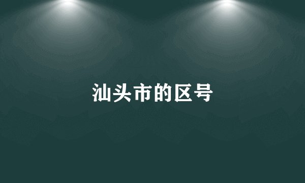 汕头市的区号