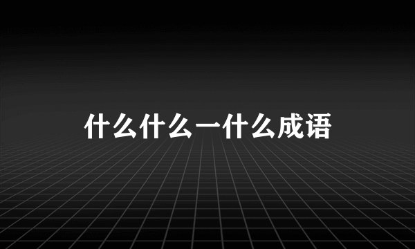 什么什么一什么成语