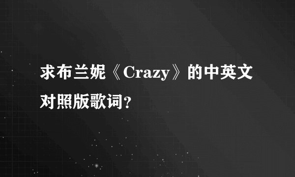 求布兰妮《Crazy》的中英文对照版歌词？
