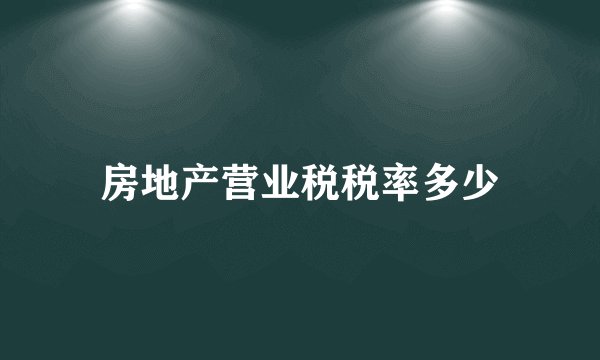 房地产营业税税率多少